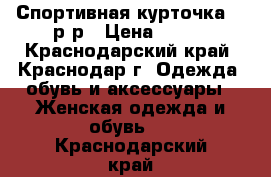 Спортивная курточка 42 р-р › Цена ­ 500 - Краснодарский край, Краснодар г. Одежда, обувь и аксессуары » Женская одежда и обувь   . Краснодарский край